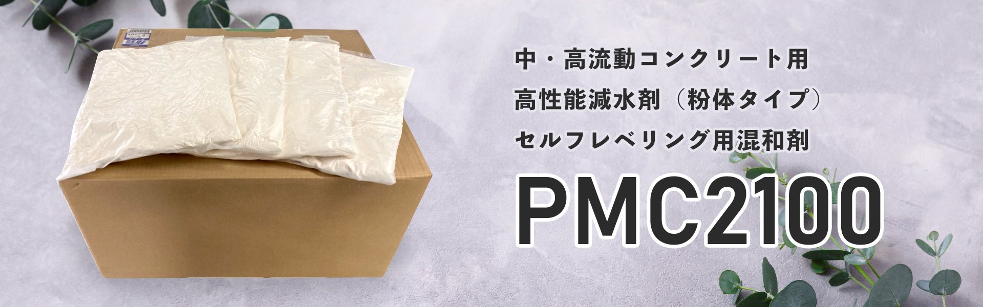 PMC2100 - 中・高流動コンクリート用高性能減水剤（粉体タイプ）セルフレベリング用混和剤